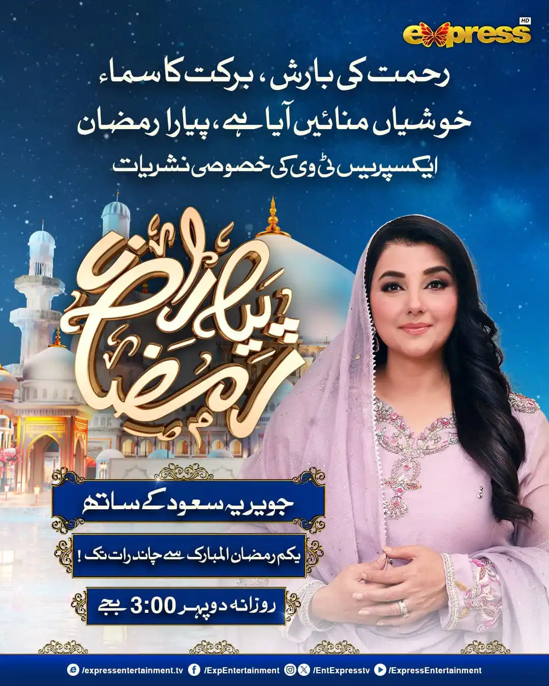 Image from Express TV: رحمت کی بارش، برکت کا سماء خوشیاں منائیں آیا ہے پیارا رمضان جویریہ سع...