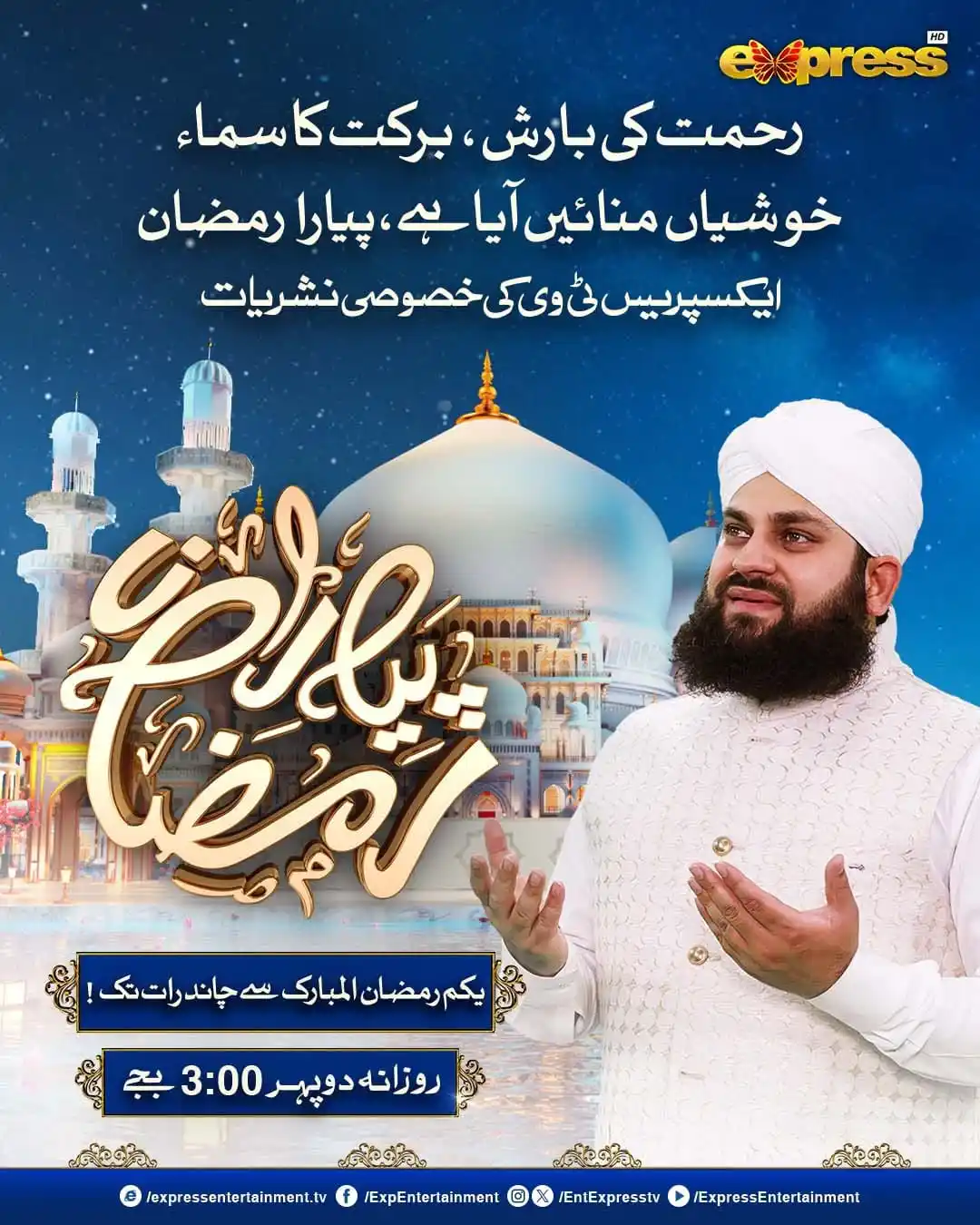 Image from Express TV: رحمت کی بارش، برکت کا سماء خوشیاں منائیں اآیا ہے پیارا رمضان یکم رممض...
