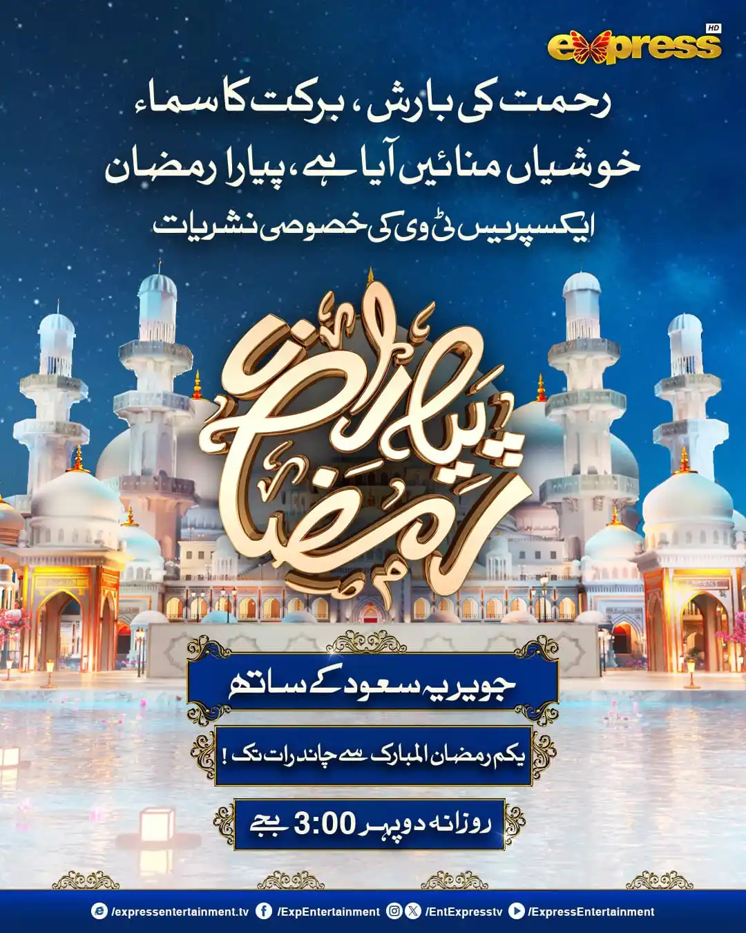 Image from Express TV: رحمت کی بارش، برکت کا سماء خوشیاں منائیں آیا ہے پیارا رمضان  جویریہ سع...