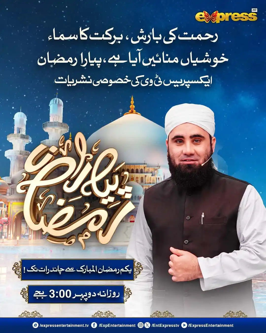 Image from Express TV: رحمت کی بارش، برکت کا سماء خوشیاں منائیں اآیا ہے پیارا رمضان یکم رممض...