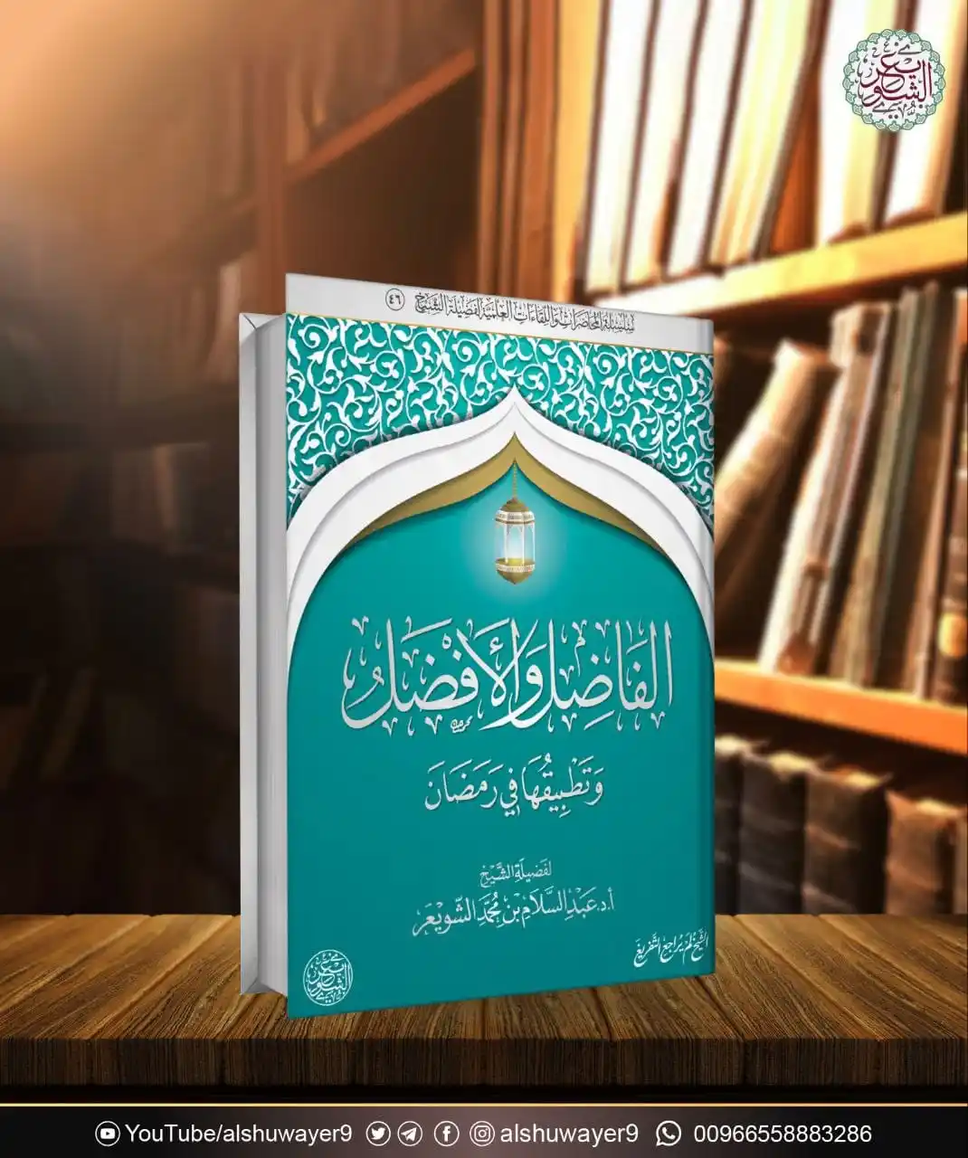 Image from فؤائد ودرر الشيخ عبدالسلام الشويعر: ▫️ تفريغات الشيخ أ.د. عبدالسلام بن محمد الشويعر ✍ محاضرة ( الفاضل وا...