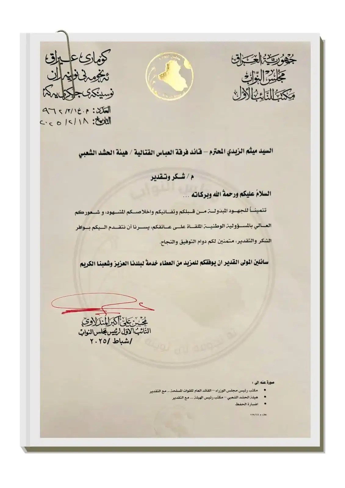 Image from فرقة العباس القتالية/ لواء 26: بكتابٍ رسمي... رئاسة البرلمان تُشيد بإخلاص وتفاني قيادة فرقة العباس  أ...