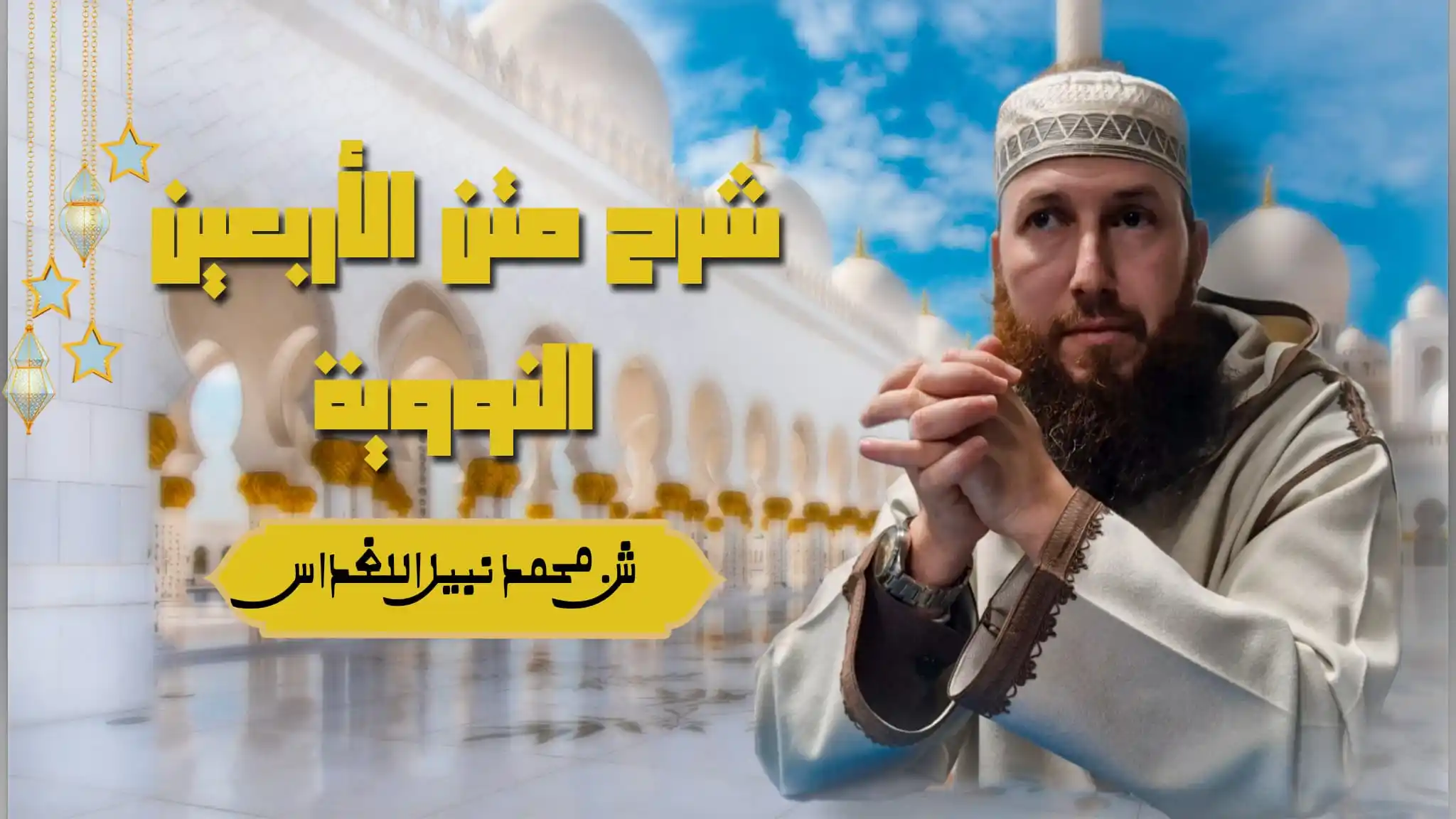 Image from FST Tanger RDE ‼️: 📢 لمن تعذّر عليه الحضور.. شرح الأربعين النووية 🎥 قال الله تعالى:...