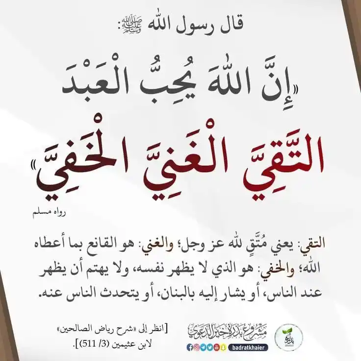 Image from فتاوى العثيمين رحمه الله: قال رسول الله ﷺ: "إن اللهَ يحبُّ العبدَ التقيَّ الغنيَّ الخفيَّ" رواه...