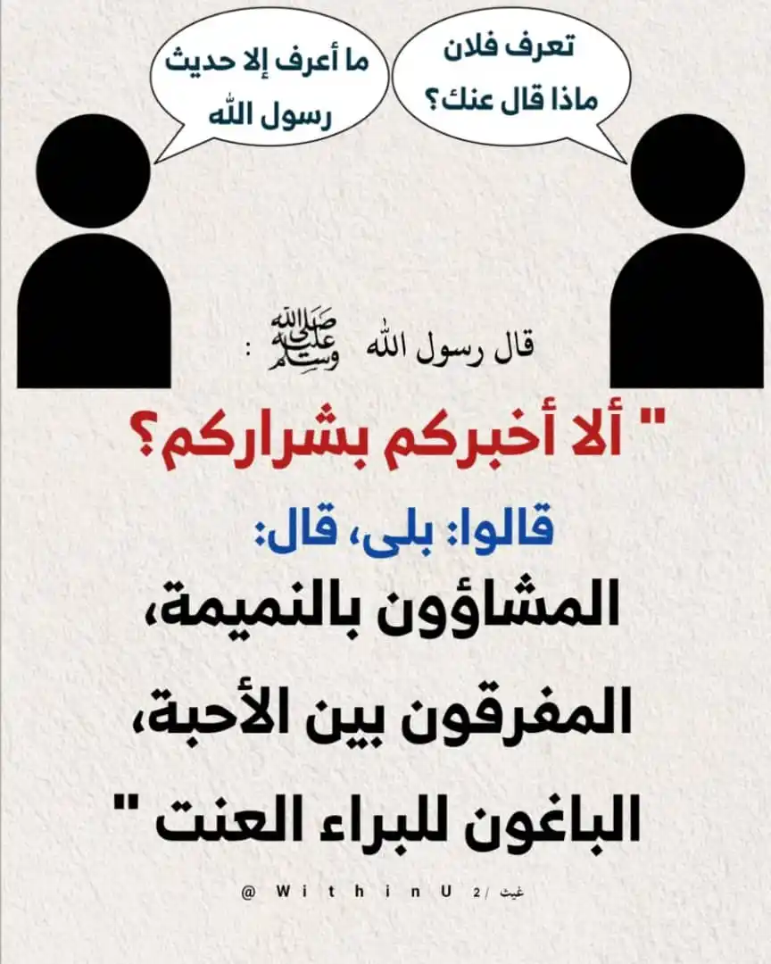 Image from ⛈ غيث ⛈: قال رسول الله ﷺ: *" ألا أخبركم بشراركم؟* قالوا: بلى، قال: *المشا...
