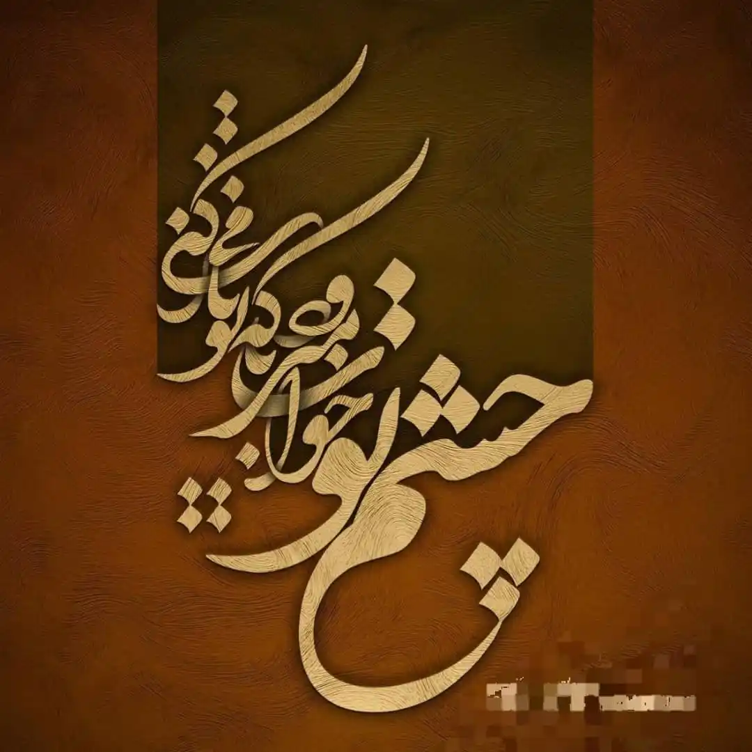 Image from حضرت مولانا |🌙 شمس تبریزی: چشم تو خواب میرود یا که تو ناز میکنی نی به خدا که از دغل، چشـم فراز ...