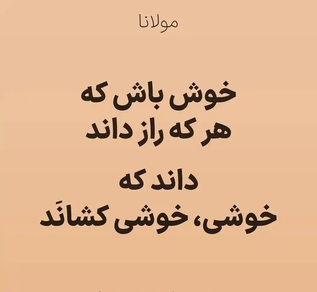 Image from حضرت مولانا |🌙 شمس تبریزی: خوش باش که هر که راز داند داند که خوشی خوشی کشاند شیرین چو شکر تو باش...