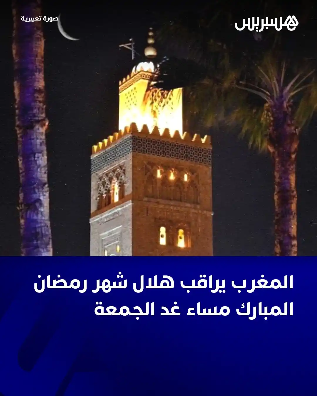 Image from Hespress - هسبريس: أنهت وزارة الأوقاف والشؤون الإسلامية، اليوم الخميس، إلى القضاة ومندوبي...