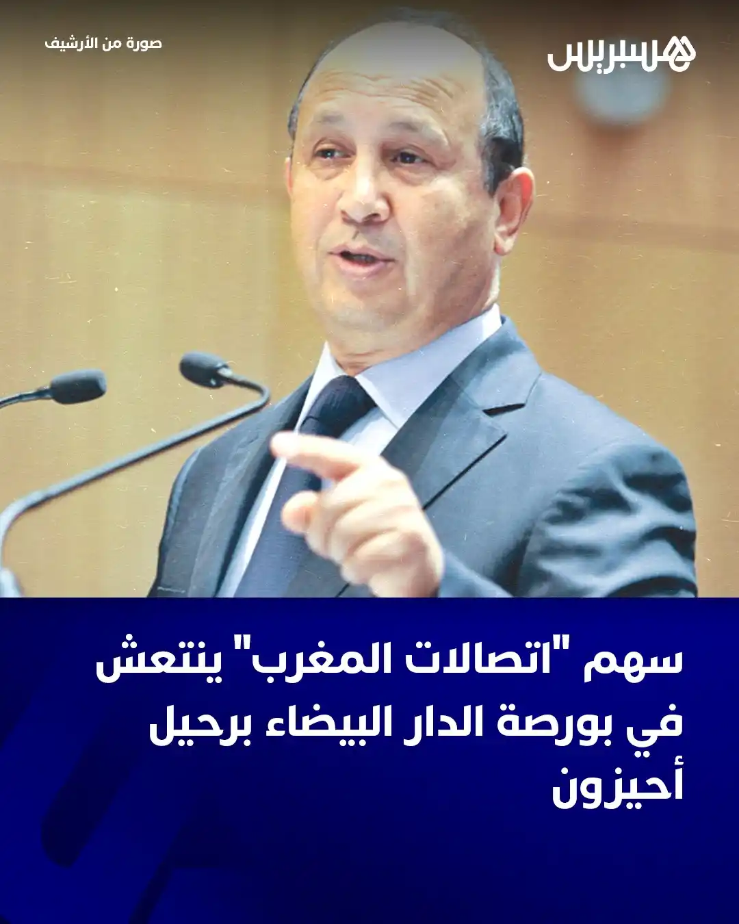 Image from Hespress - هسبريس: أنعش قرار مجلس الرقابة لمجموعة “اتصالات المغرب” بتعيين محمد بنشعبون رئ...