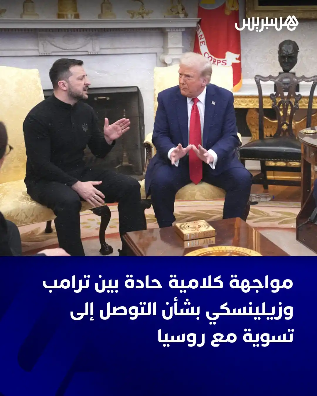 Image from Hespress - هسبريس: وقعت مواجهة كلامية حادة بين الرئيس الأمريكي دونالد ترامب، ونظيره الأوك...