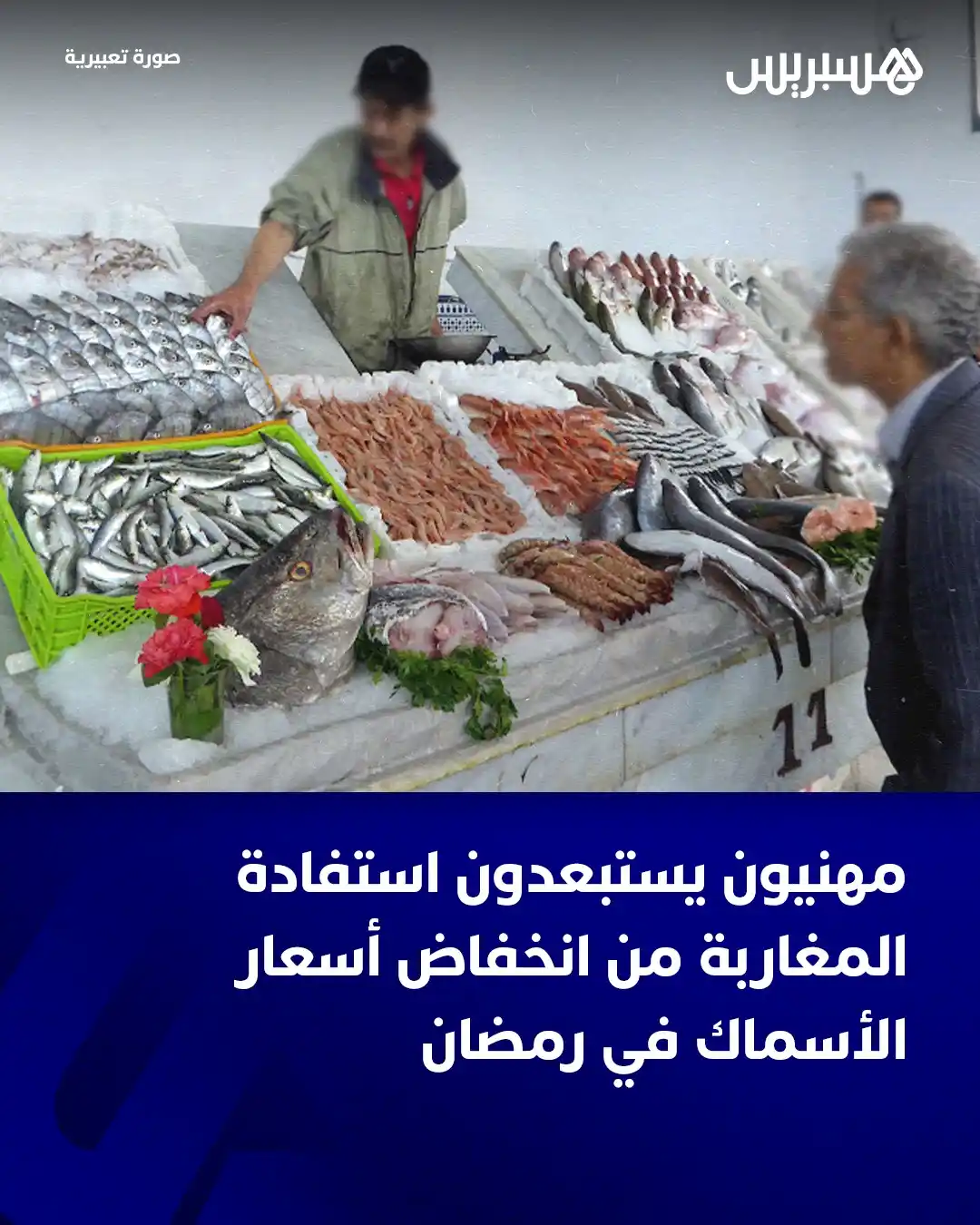 Image from  Hespress - هسبريس: توقّع مهنيو السمك غياب انخفاضات في الأسعار خلال فترة شهر رمضان، سواء ت...