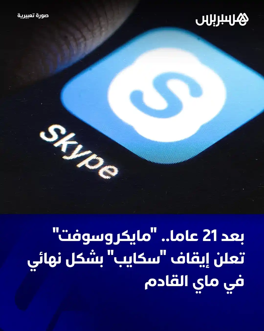 Image from Hespress - هسبريس: أعلنت شركة “مايكروسوفت”، الجمعة، عن قرارها بإيقاف تطبيق “سكايب” بشكل ن...