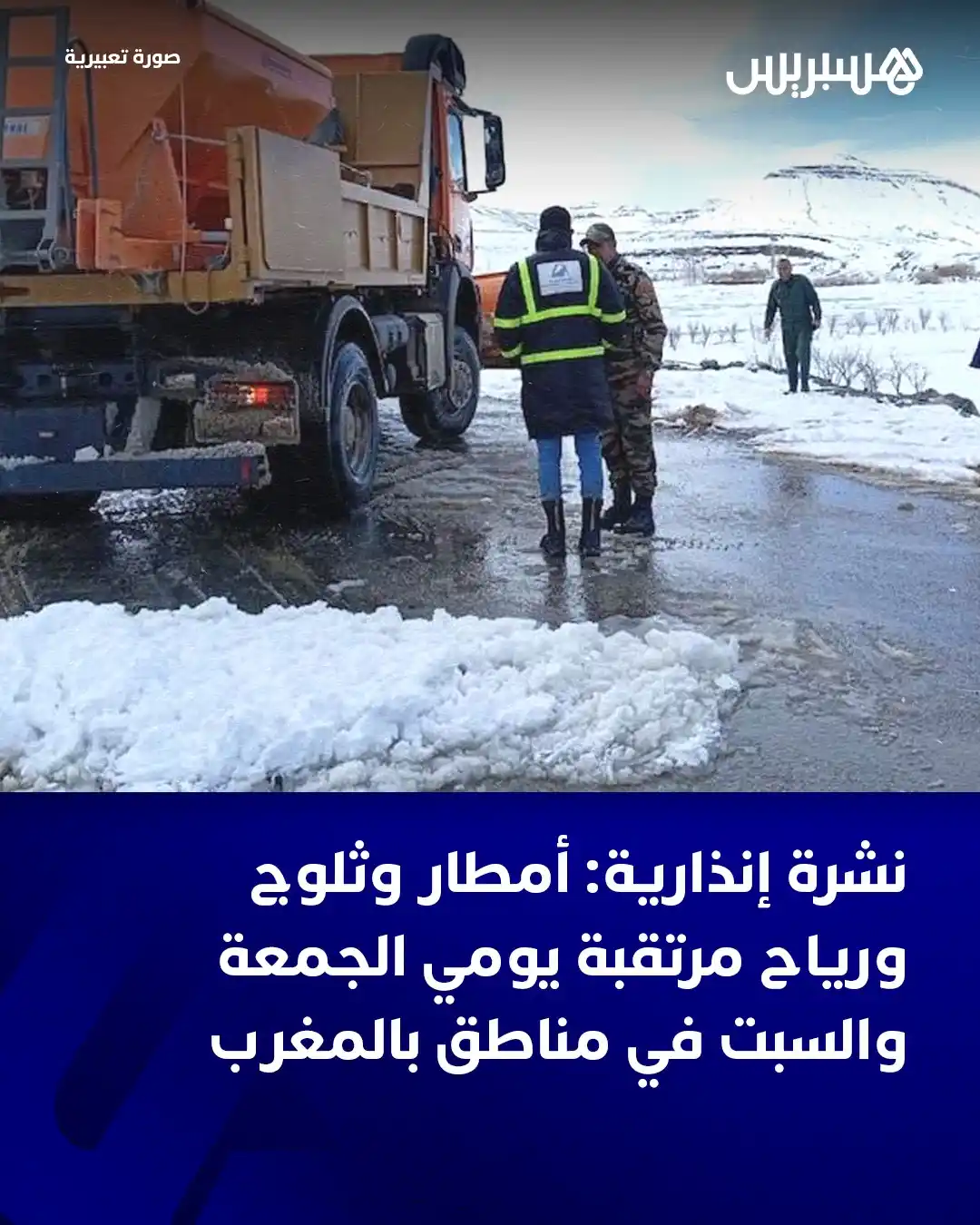 Image from  Hespress - هسبريس: أفادت المديرية العامة للأرصاد الجوية بأن تساقطات ثلجية على المرتفعات ا...