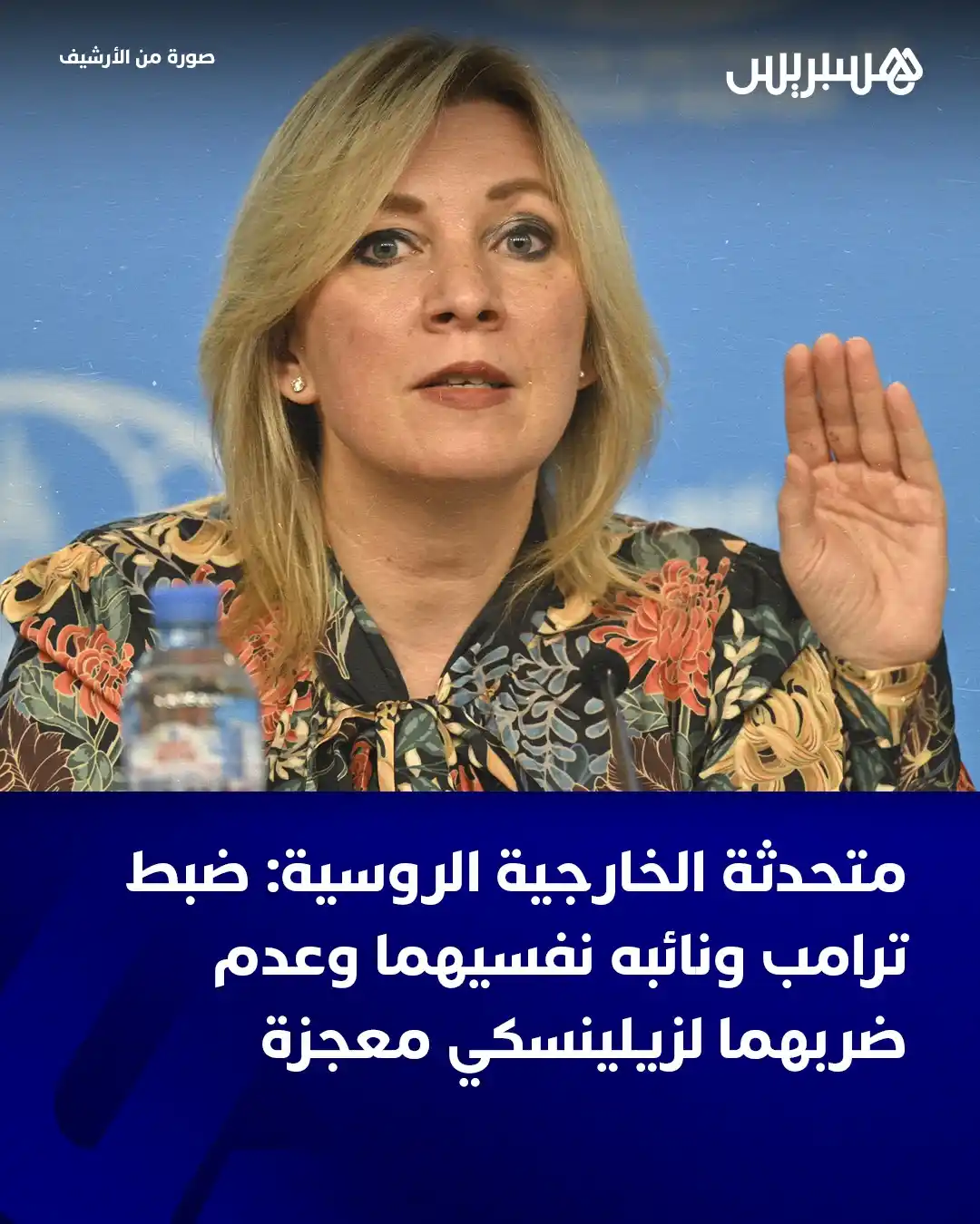 Image from Hespress - هسبريس: قالت المتحدثة باسم وزارة الخارجية الروسية، ماريا زاخاروفا، عقب التلاسن...