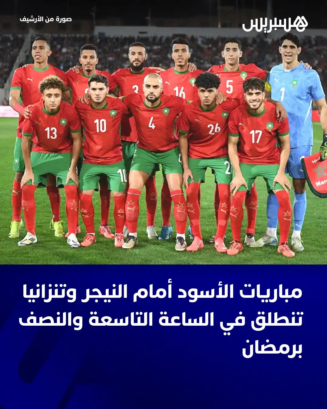 Image from  Hespress - هسبريس: أعلن الاتحاد الدولي لكرة القدم أن المباراتين اللتين سيخوضهما المنتخب ا...