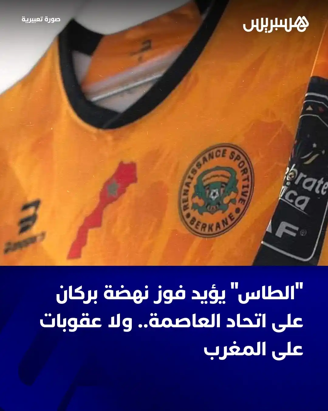 Image from  Hespress - هسبريس: رفضت محكمة التحكيم الرياضي طلب اتحاد العاصمة الجزائري وصادقت على نتيجة...