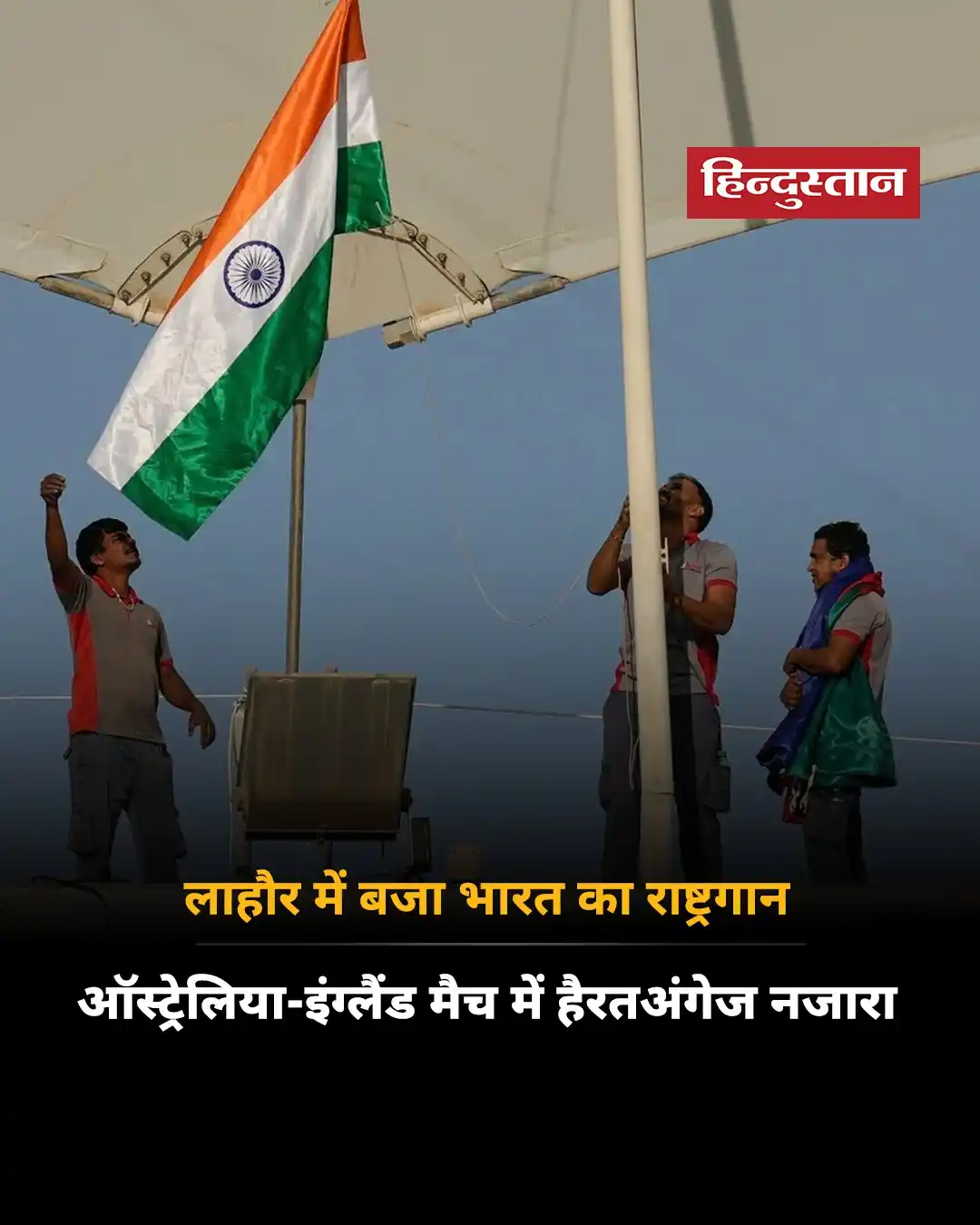 Image from Hindustan : पाकिस्तान में खेली जा रही चैंपियंस ट्रॉफी के दौरान भयंकर भूल हुई है। *...