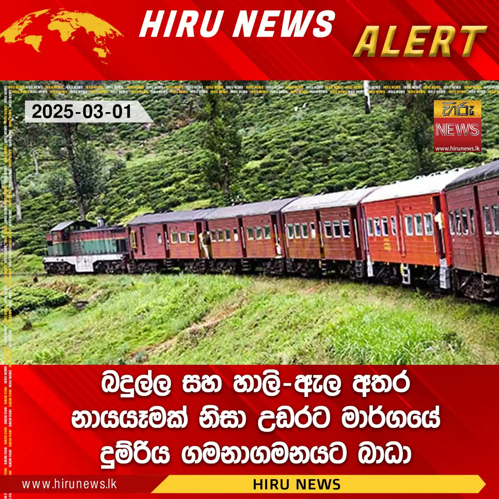 Image from Hiru News: *බදුල්ල සහ හාලි-ඇල අතර නායයෑමක් නිසා උඩරට මාර්ගයේ දුම්රිය ගමනාගමනයට බා...
