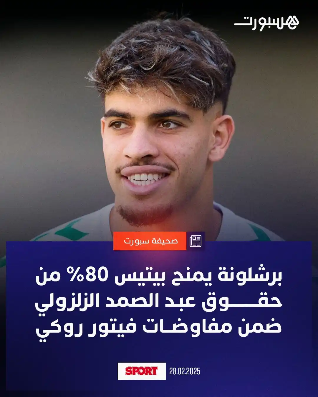 Image from هسبورت - Hesport: حسب صحيفة سبورت📰  برشلونة يمنح ريال بيتيس 30% إضافية من حقوق عبد الصم...