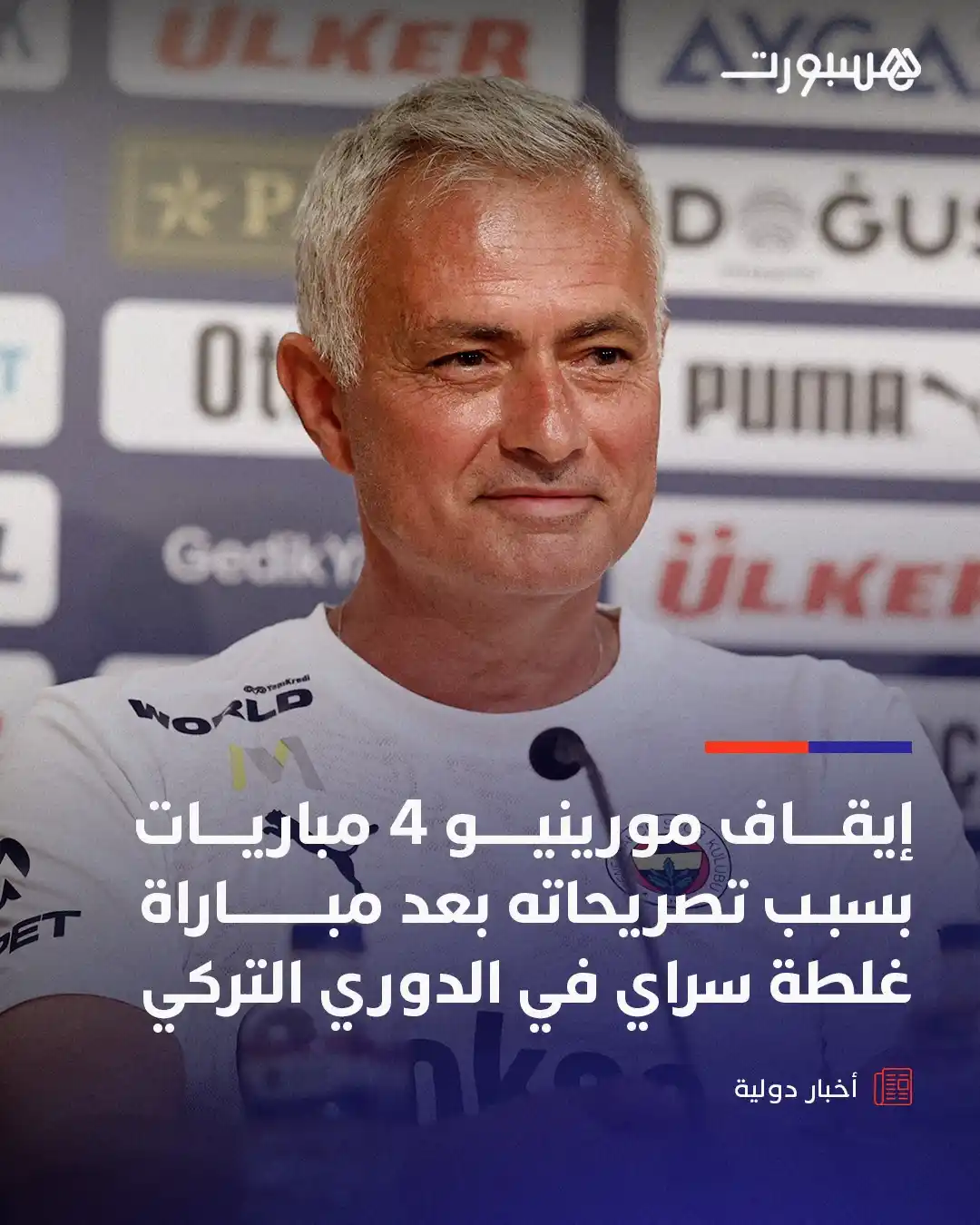 Image from هسبورت - Hesport: إيقاف جوزيه مورينيو مدرب فنربخشة 4 مباريات بسبب تصريحاته بعد مباراة غل...