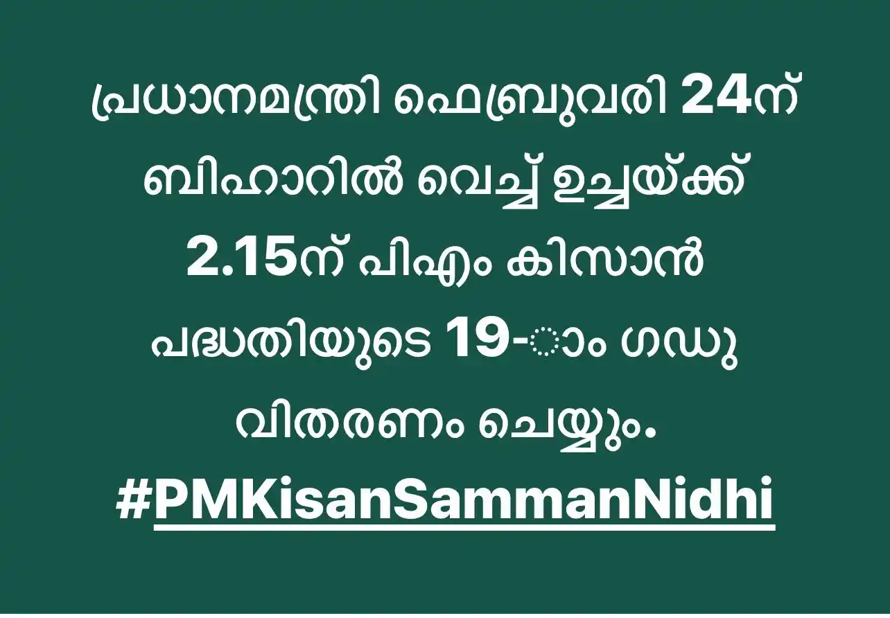 Image from കേന്ദ്രസർക്കാർ പദ്ധതികൾ : പ്രധാനമന്ത്രി ഫെബ്രുവരി 24ന് ബിഹാറിൽ വെച്ച് ഉച്ചയ്ക്ക് 2.15ന് പിഎം കിസ...