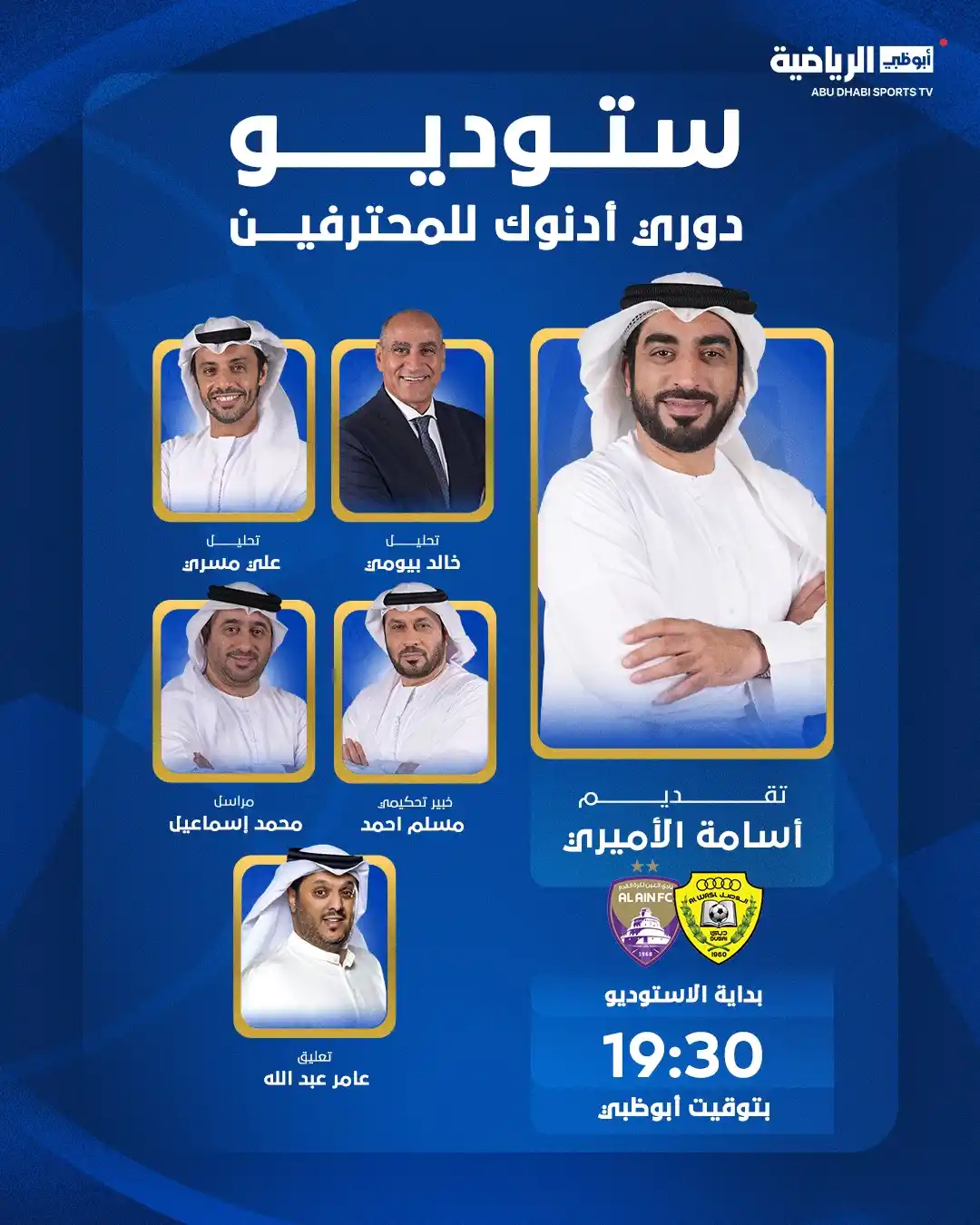 Image from قناة أبوظبي الرياضية: الاستوديو التحليلي لقمة الوصل والعين في <a class="text-blue-500 hover:...