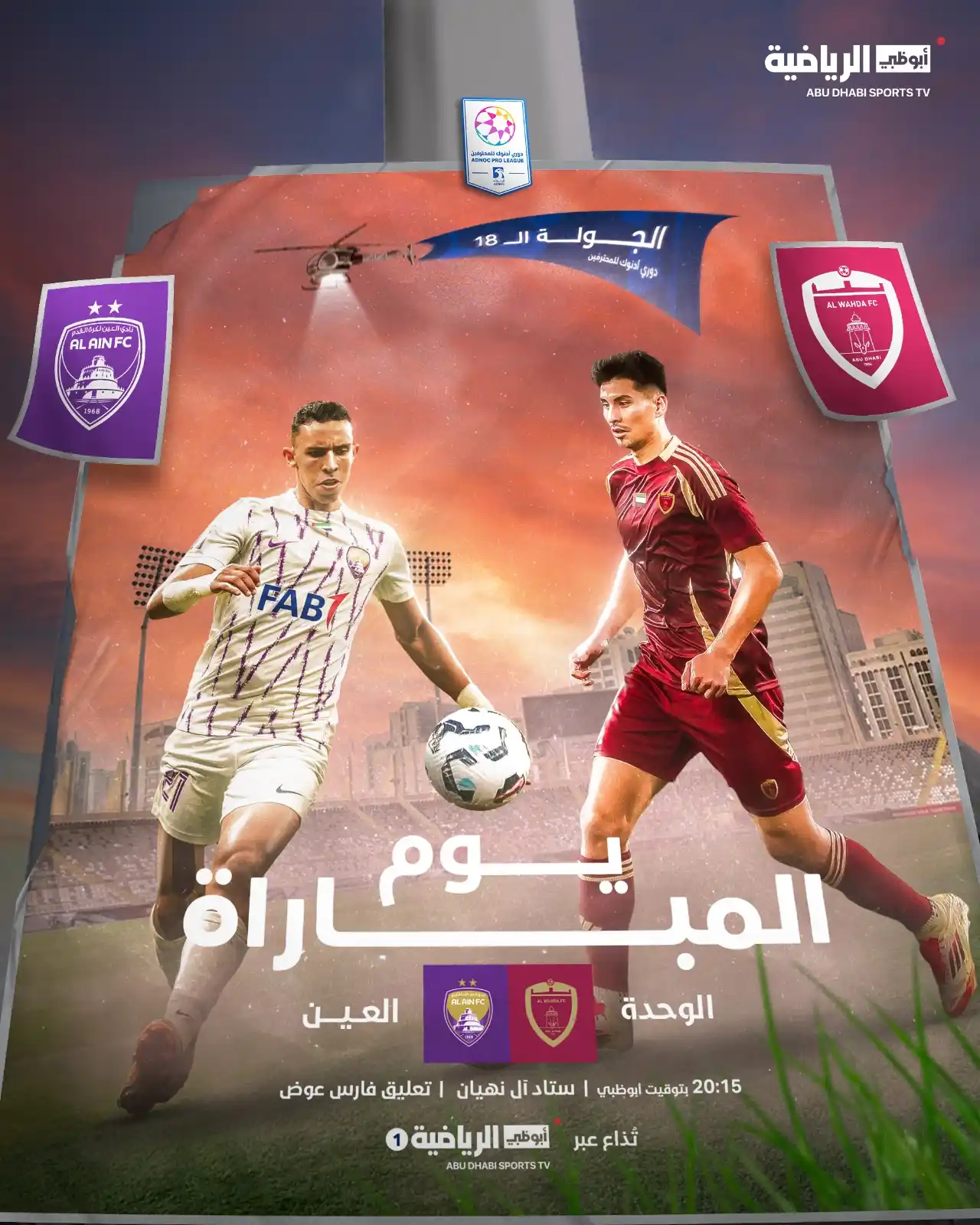 Image from قناة أبوظبي الرياضية: يوم الكلاسيكو🔥 الوحدة 🆚 العين 20:15 بتوقيت أبوظبي⏰ استاد آل نهيان🏟️...