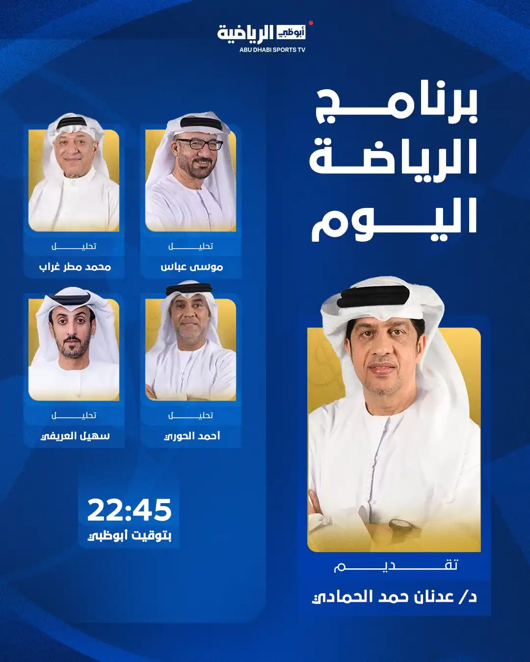 Image from قناة أبوظبي الرياضية: حلقة جديدة الليلة ⌛️ من برنامج <a class="text-blue-500 hover:underlin...