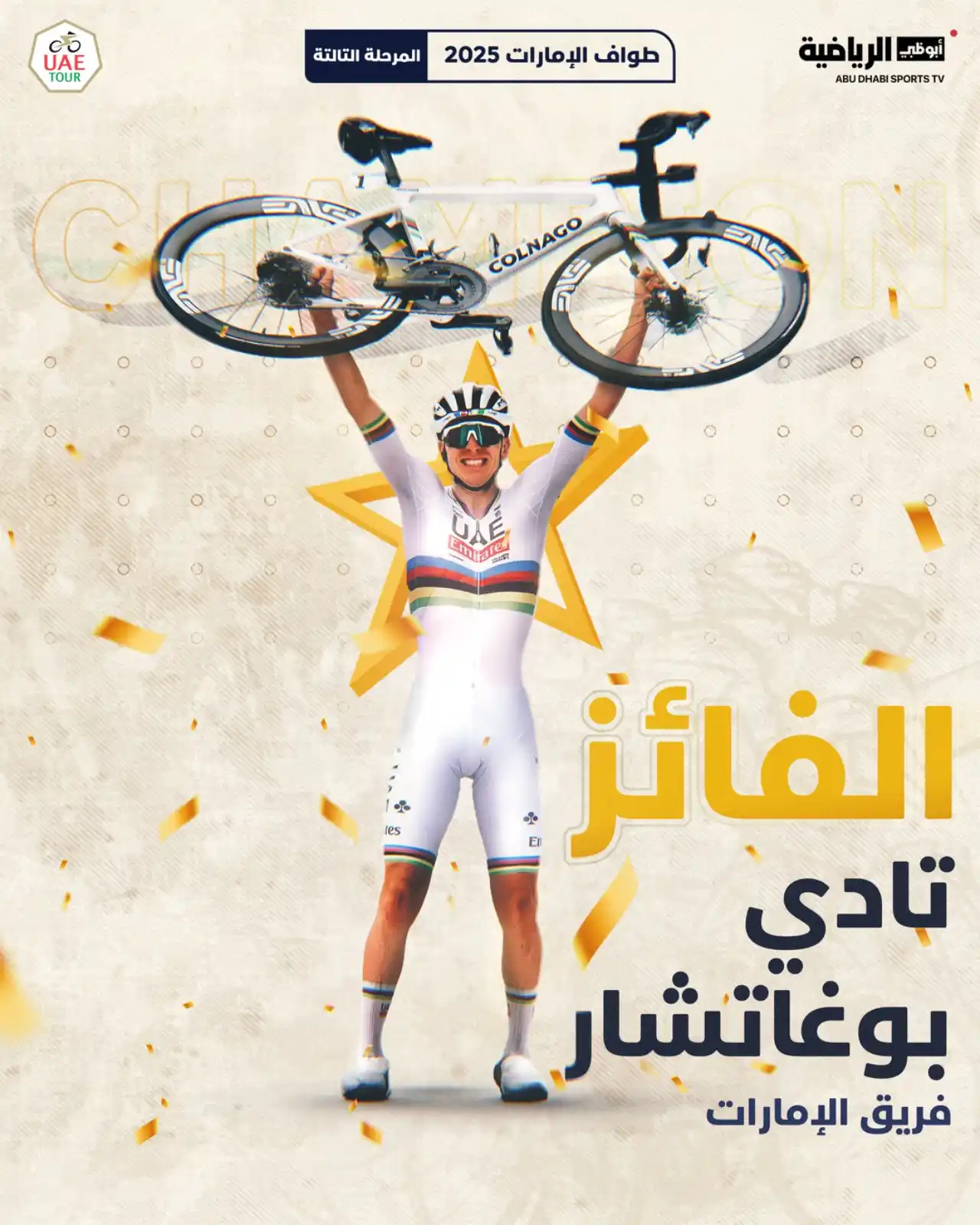 Image from قناة أبوظبي الرياضية: دراج فريق الإمارات تادي بوجاتشار بطلا للمرحلة الثالثة بعد أن قطع مسافة...