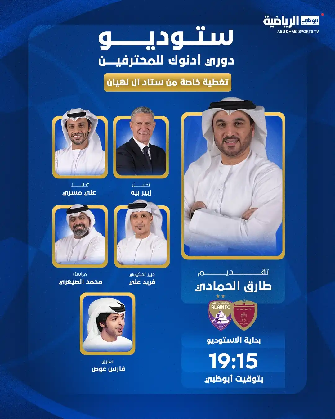 Image from قناة أبوظبي الرياضية: استوديو وتغطية خاصة للكلاسيكو من استاد آل نهيان 🏟️ الوحدة 🆚 العين ...