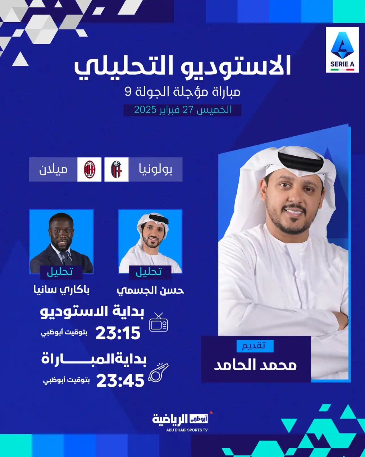 Image from قناة أبوظبي الرياضية: بولونيا 🆚 ميلان مباراة مؤجلة من الجولة 9 للكالتشيو 🇮🇹 استوديو خاص...