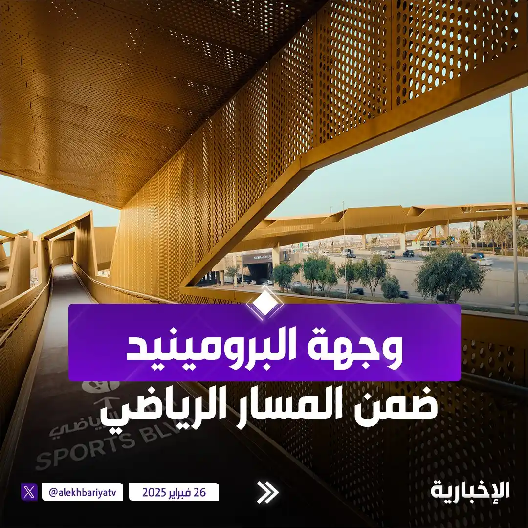 Image from قناة الإخبارية: صور من "وجهة البرومينيد" ضمن <a class="text-blue-500 hover:underline c...