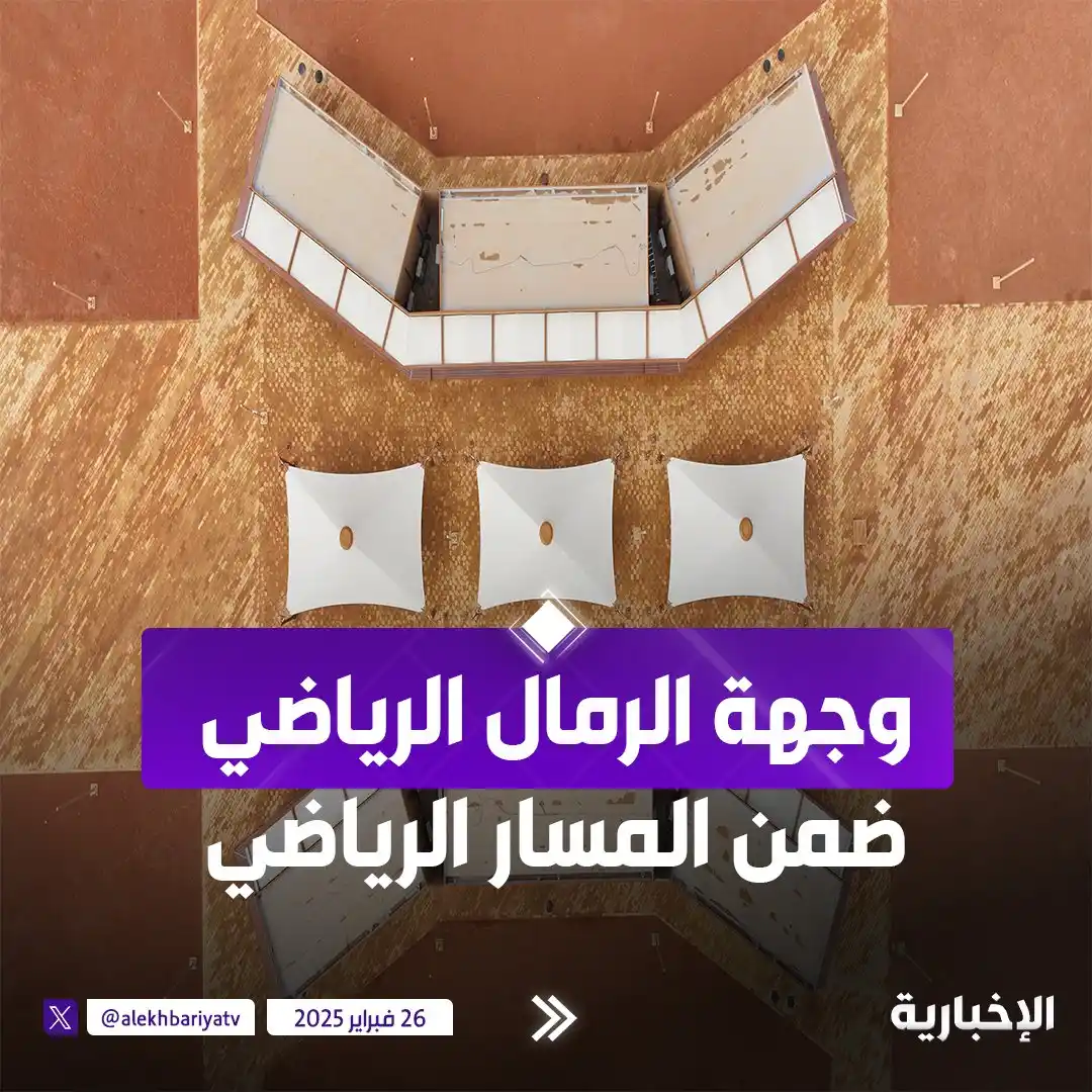 Image from قناة الإخبارية: "متنزه الرمال الرياضي" ضمن <a class="text-blue-500 hover:underline cur...
