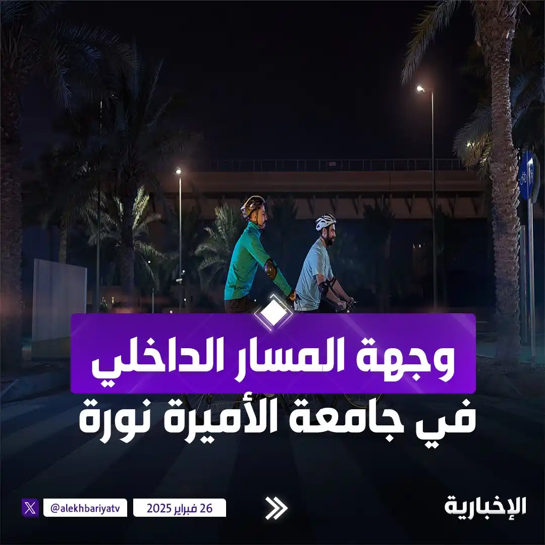 Image from قناة الإخبارية: "المسار الداخلي لجامعة الأميرة نورة بنت عبد الرحمن" ضمن <a class="text...