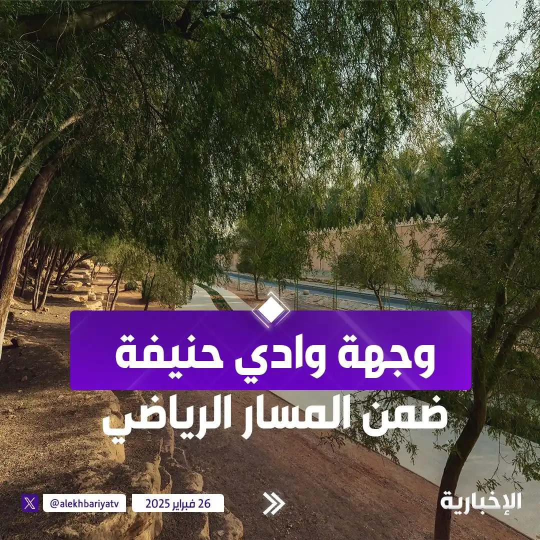 Image from قناة الإخبارية: "وجهة وادي حنيفة" ضمن <a class="text-blue-500 hover:underline cursor-p...