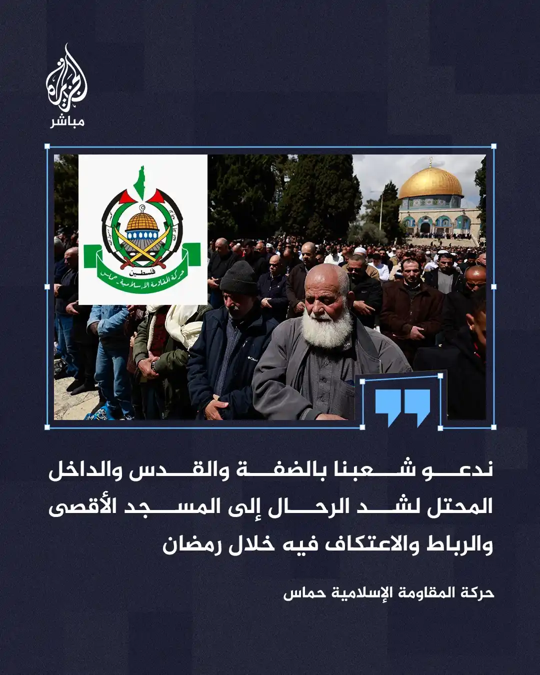 Image from قناة الجزيرة مباشر : حركة المقاومة الإسلامية حمـ ـاس: - ندعو أبناء شعبنا في أماكن وجودهم ك...