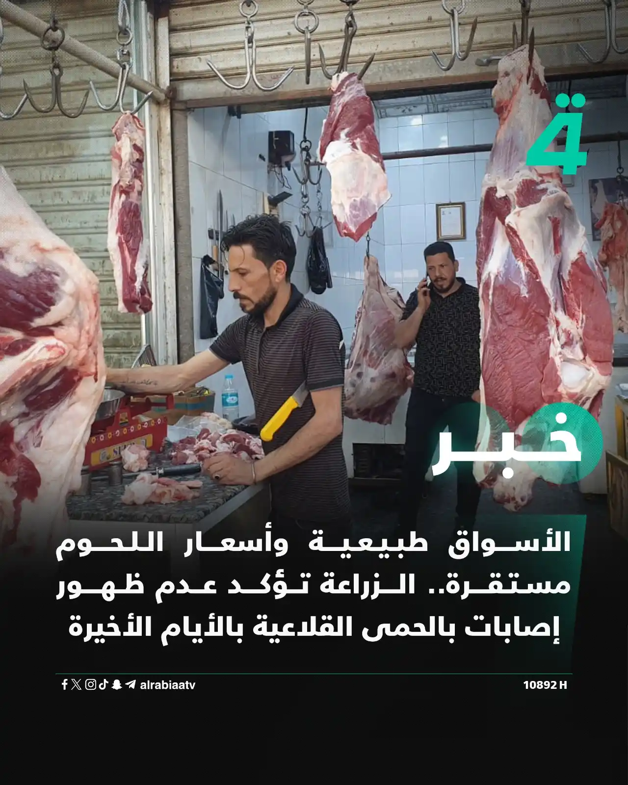 Image from قناة الرابعة Al Rabiaa TV: الأسواق طبيعية وأسعار اللحوم مستقرة.. الزراعة تؤكد عدم ظهور إصابات بال...