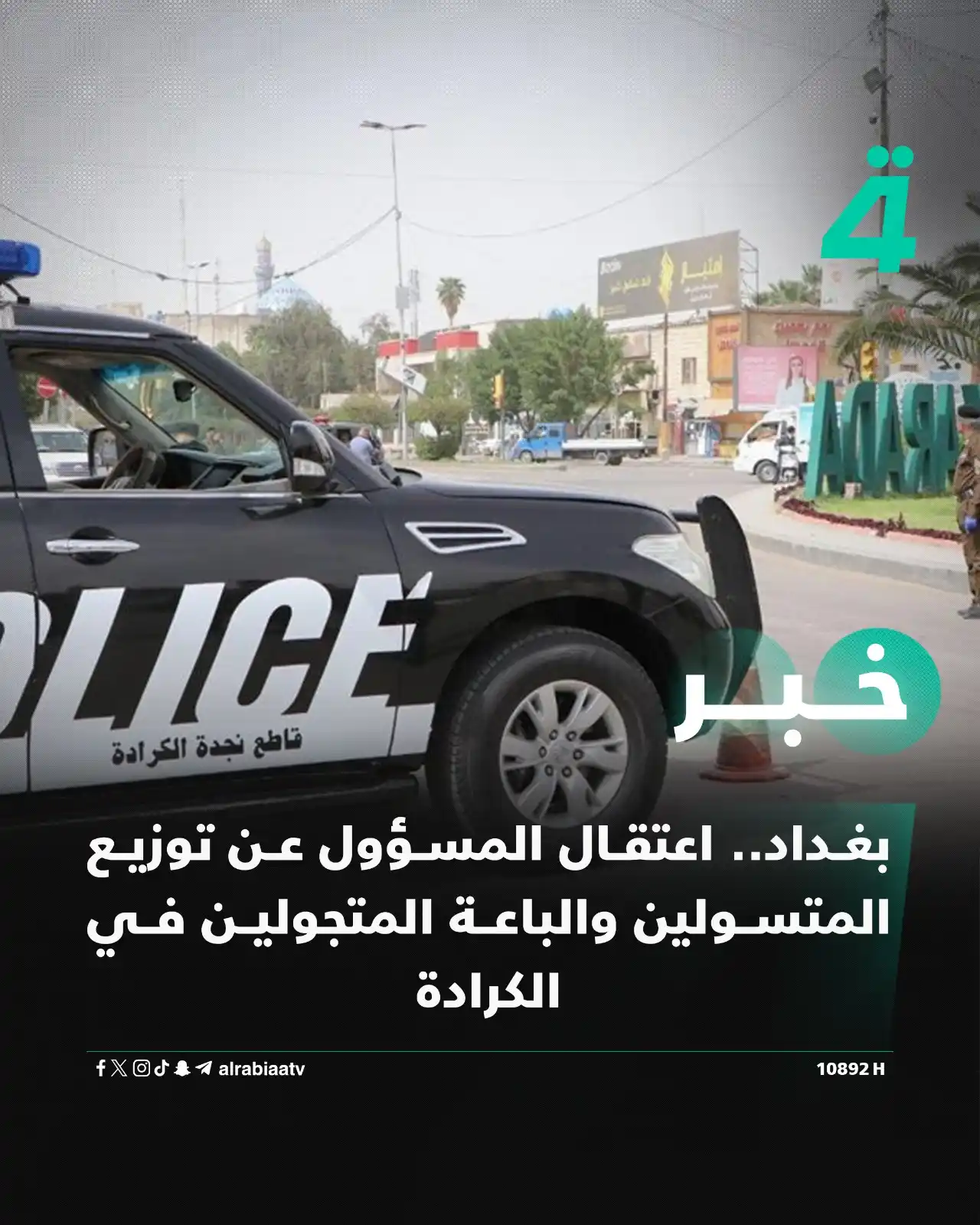 Image from قناة الرابعة Al Rabiaa TV: بغداد.. اعتـ ـقال المسؤول عن توزيع المتسـ ـولين والباعة المتجولين في ا...