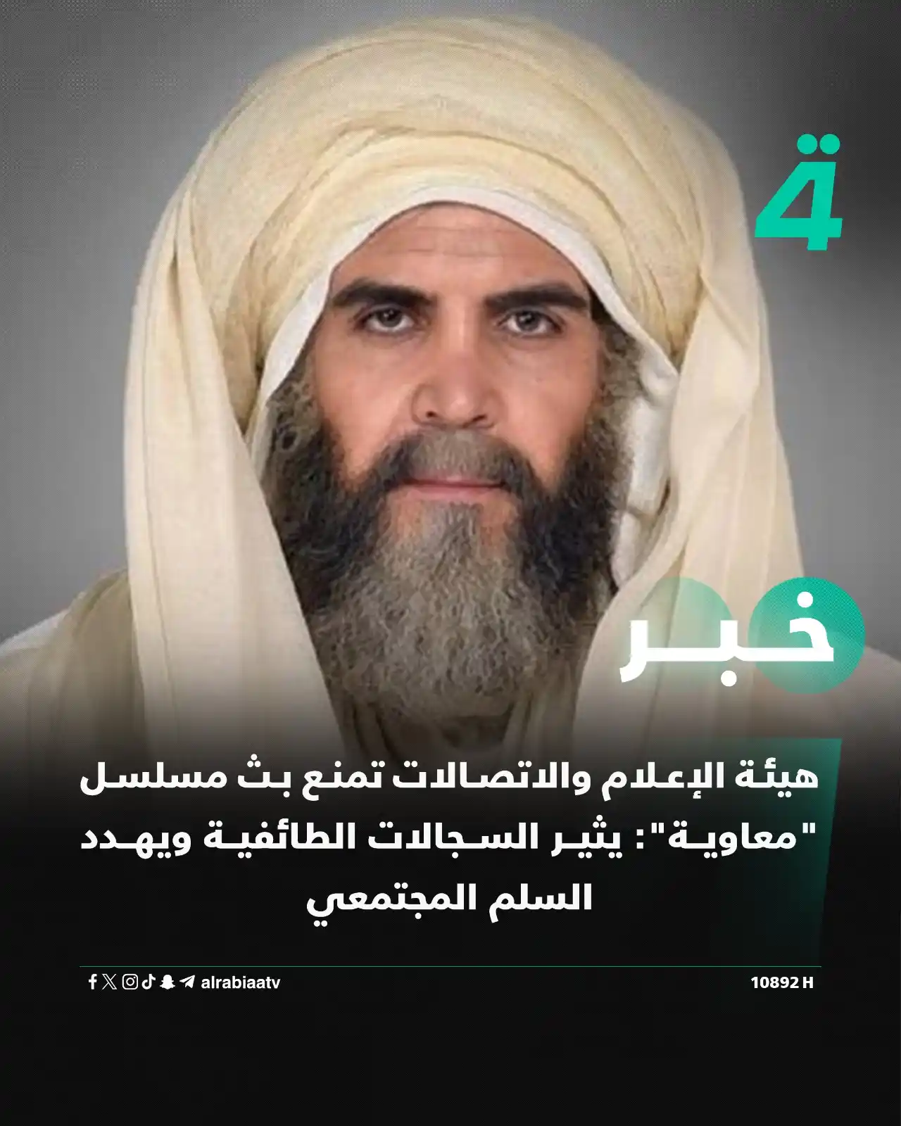 Image from قناة الرابعة Al Rabiaa TV: هيئة الإعلام والاتصالات تمنع بث مسلسل "معاوية": يثير السجالات الطائفية...