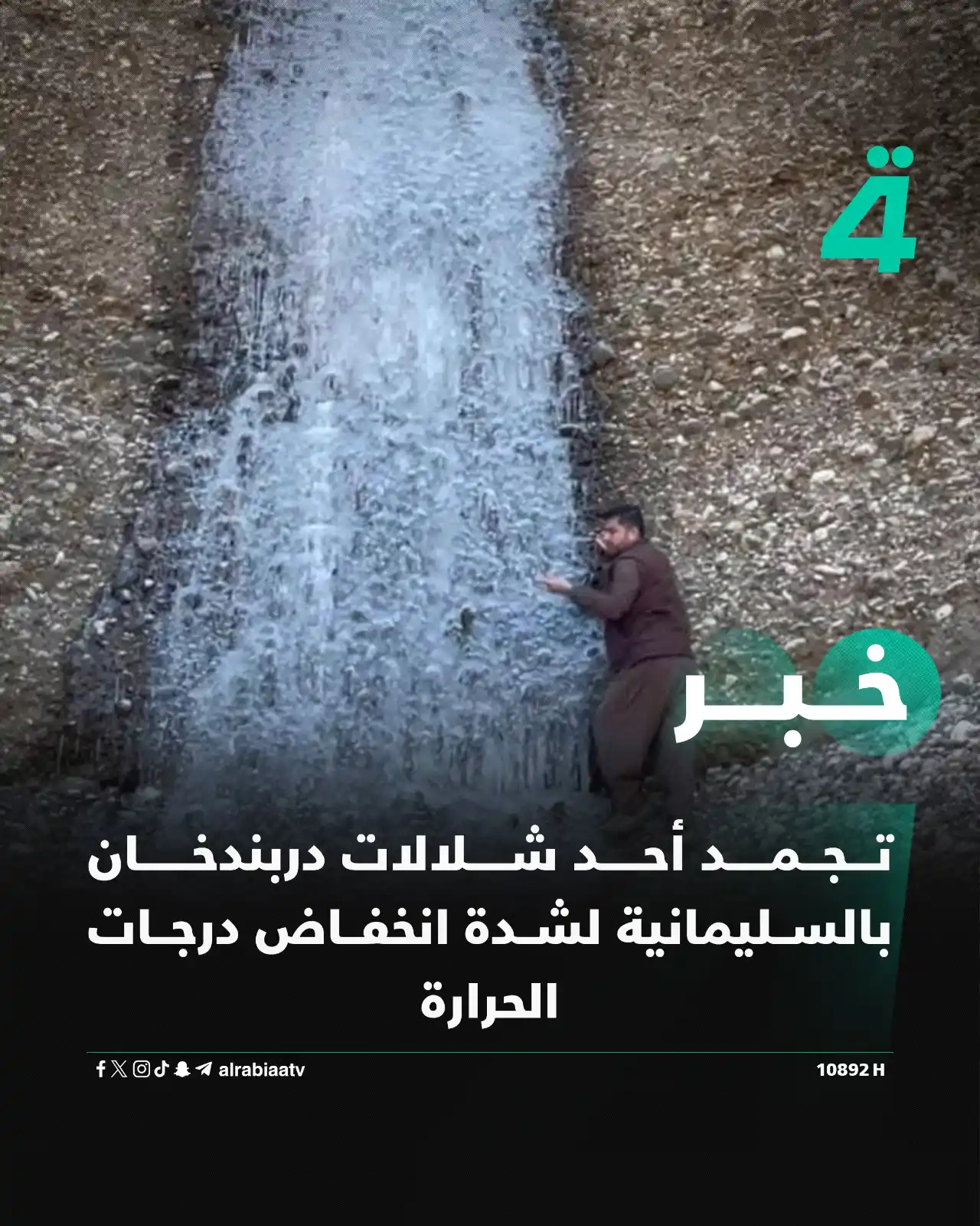 Image from قناة الرابعة Al Rabiaa TV: تجمد أحد شلالات دربندخان بالسليمانية لشدة انخفاض درجات الحرارة ——— اش...