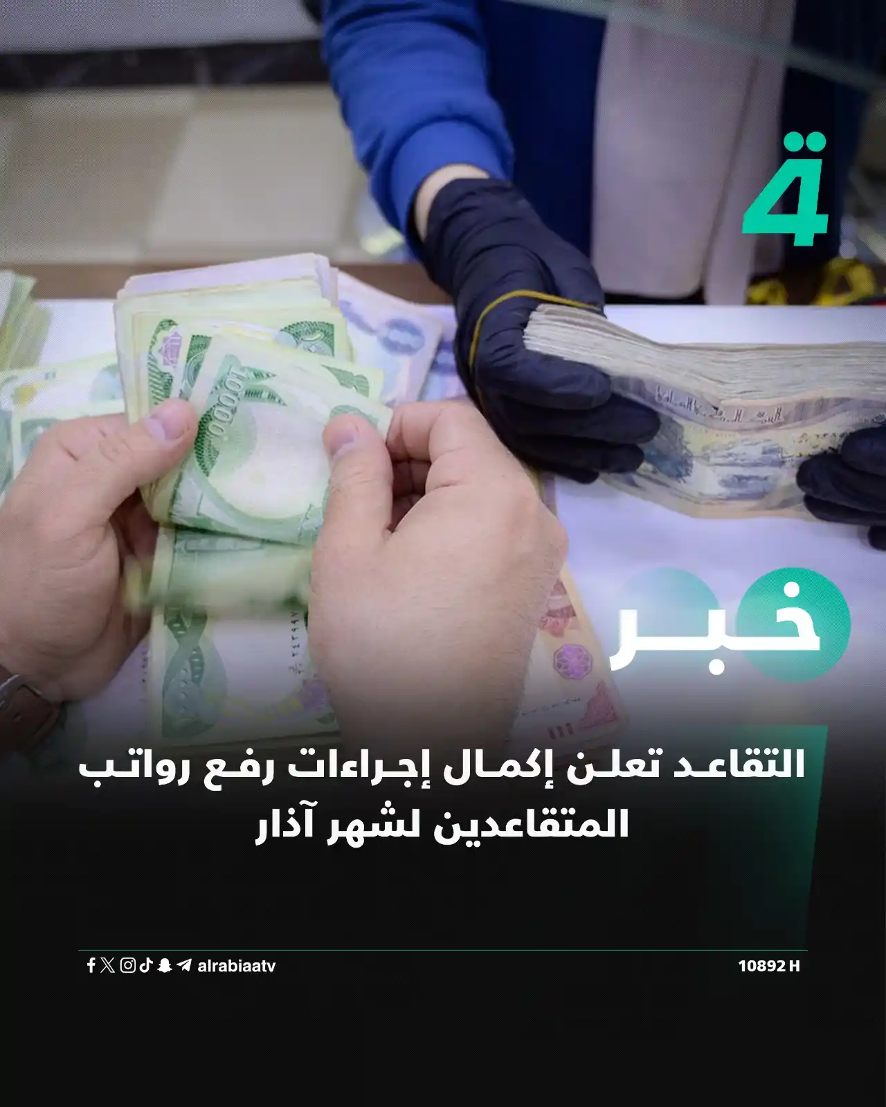 Image from قناة الرابعة Al Rabiaa TV: التقاعد تعلن إكمال إجراءات رفع رواتب المتقاعدين لشهر آذار التفاصيل: h...