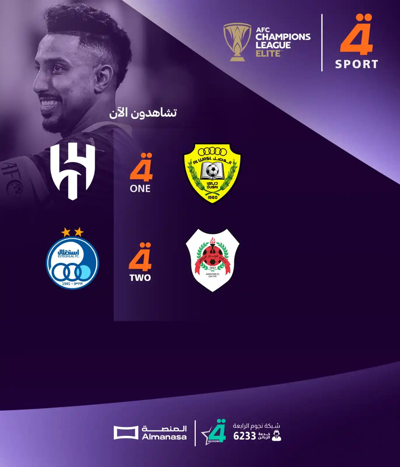 Image from قناة الرابعة الرياضية -Al Rabiaa Sport: تشاهدون الآن:  الوصل X الهلال الريان X استقلال طهران دوري أبطال آسيا ل...