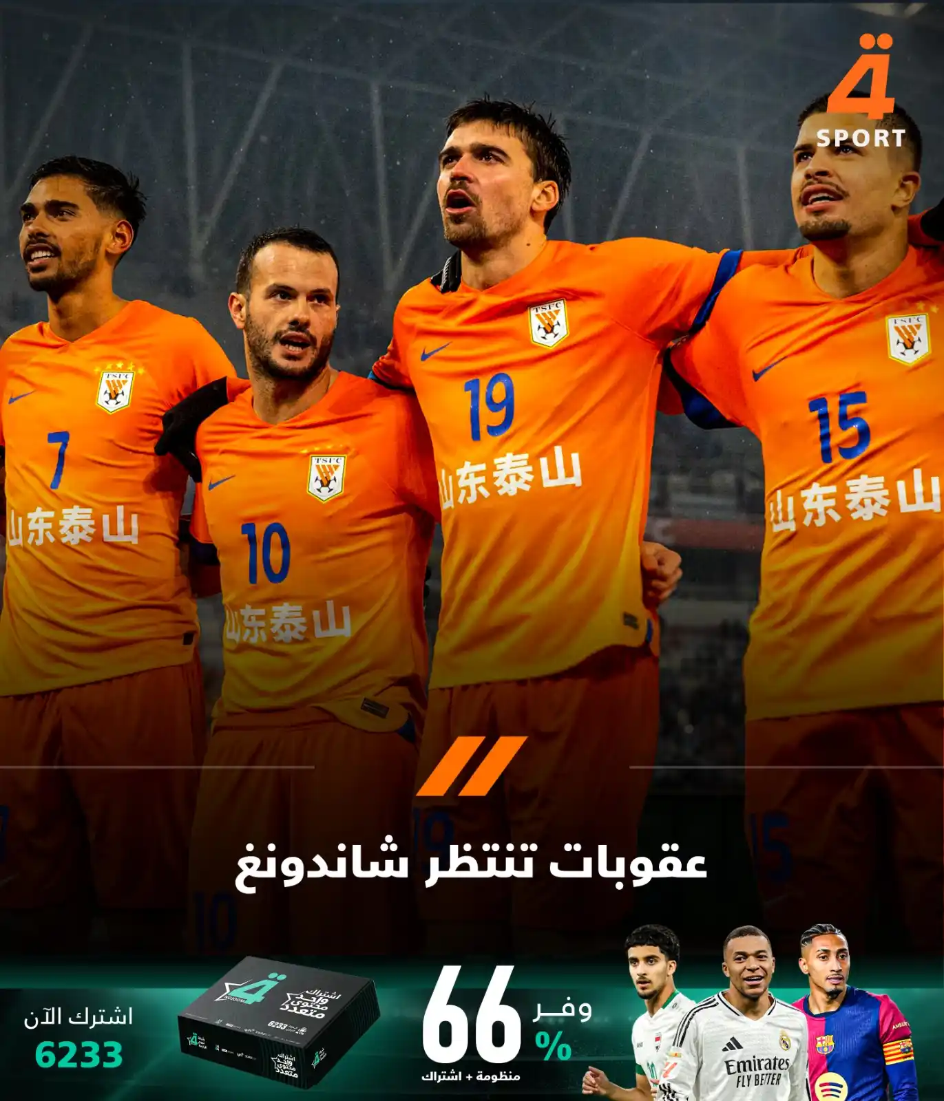 Image from قناة الرابعة الرياضية -Al Rabiaa Sport: الاتحاد الآسيوي يعتبر نادي شاندونغ تايشان الصيني منسحباً من دوري أبطال...