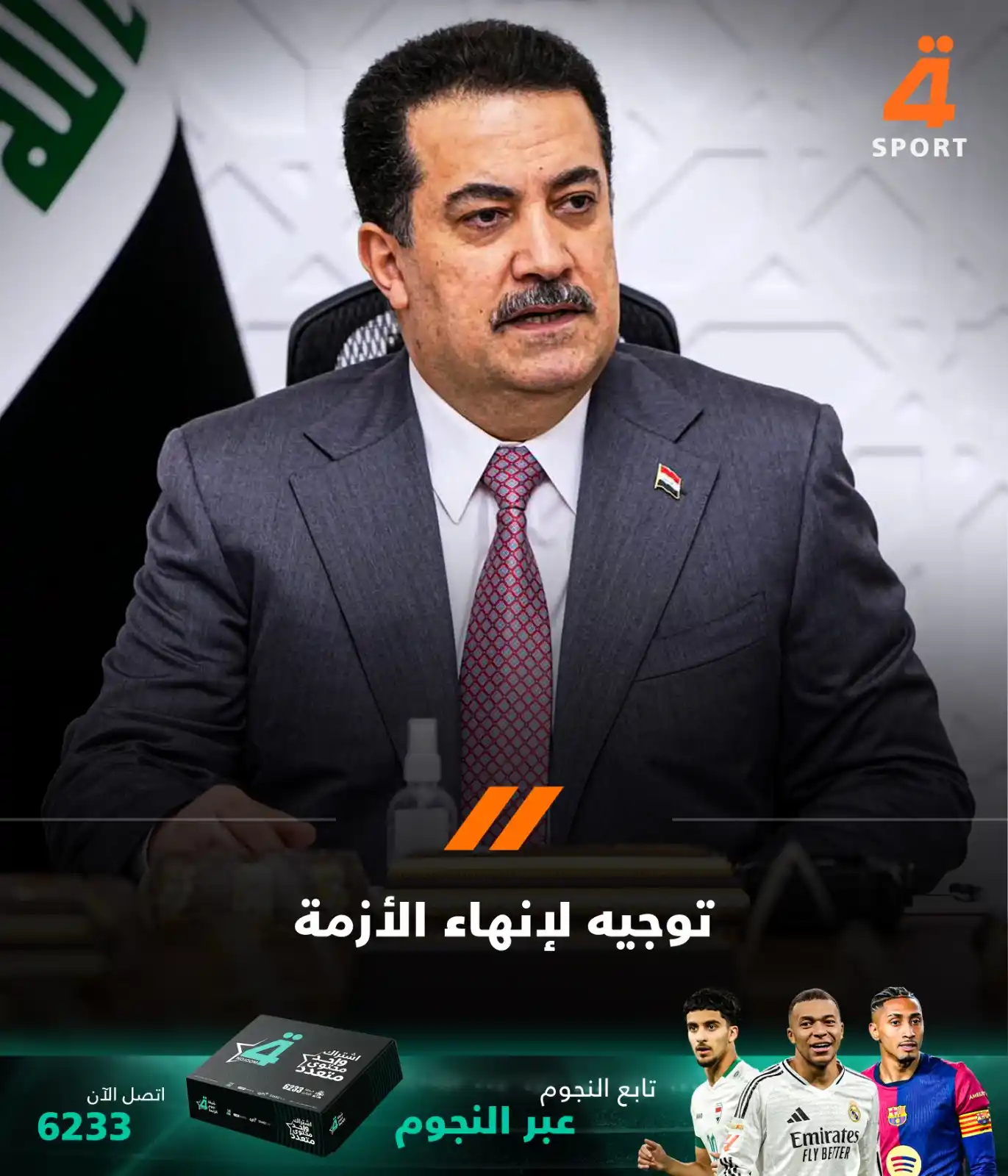 Image from قناة الرابعة الرياضية -Al Rabiaa Sport: رئيس الوزراء يوجه وزيرة المالية بإطلاق ايداع المبالغ المخصصة في حساب ش...