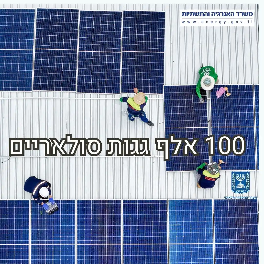 Image from מערך ההסברה הלאומי: *100 אלף גגות סולאריים* 💫 משרד האנרגיה והתשתיות השיק תכנית לתוספת של...