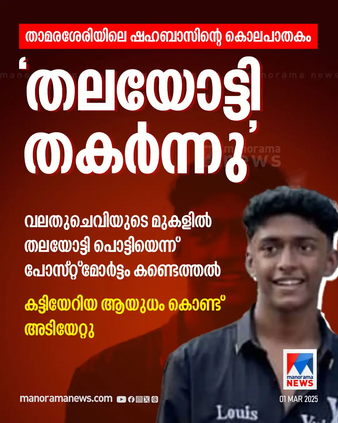 Image from Manorama News: മര്ദനത്തില് ഷഹബാസിന്റെ തലയോട്ടി തകര്ന്നു; പോസ്റ്റ്മോര്ട്ടം റിപ്പോ...