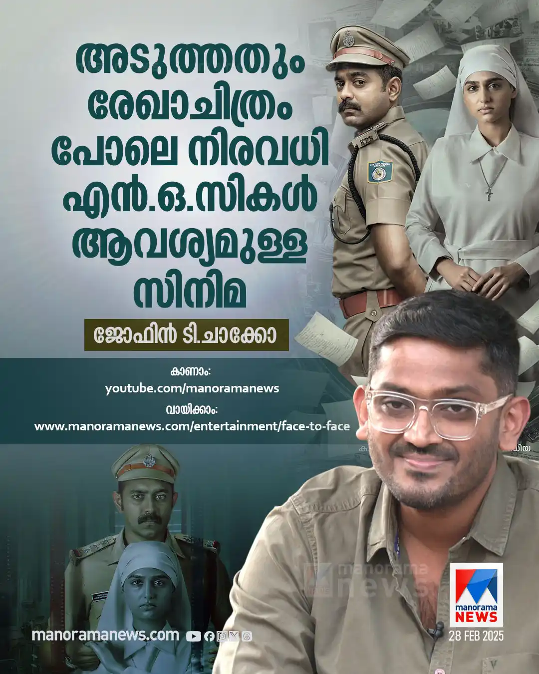 Image from Manorama News: ‘രേഖാചിത്ര’ത്തില് എഐ വന്ന കഥ; മമ്മൂക്ക വച്ച നിബന്ധന; ജോഫിൻ പറയുന്നു ...
