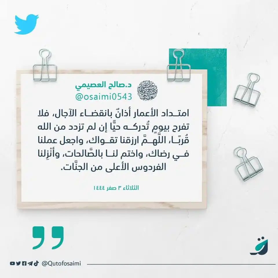 Image from مَرْحـبـًـا يـَـا طلبَــــة العـِـلْــم 📚: امتداد الأعمار أذانٌ بانقضاء الآجال، فلا تفرح بيومٍ تُدركه حيًّا إن لم...