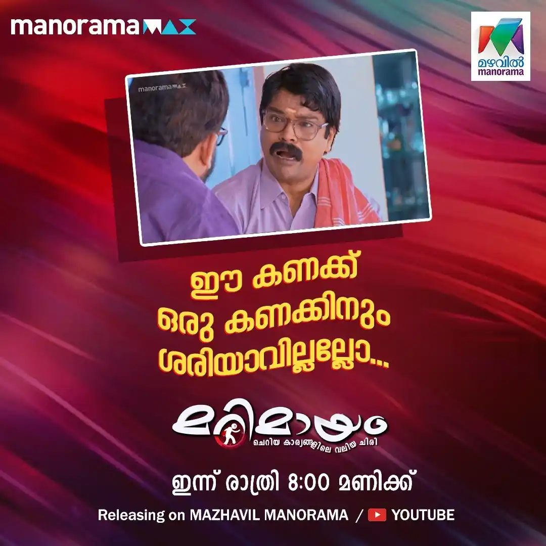 Image from MAZHAVIL MANORAMA: ഈ കണക്ക് ഒരു കണക്കിനും ശരിയാവില്ലല്ലോ...😂 WATCH THIS VIDEO ON YOUTUB...