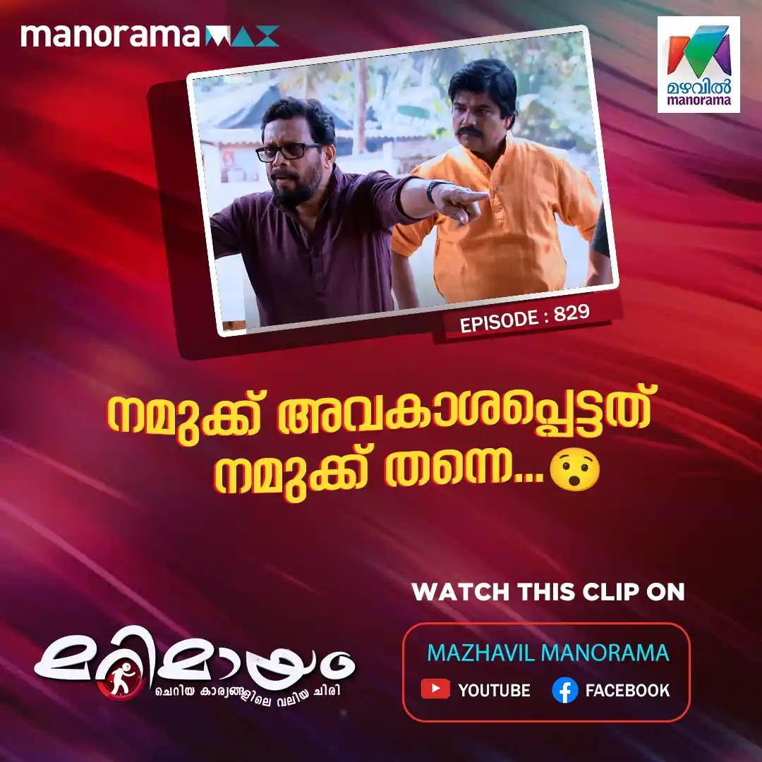 Image from MAZHAVIL MANORAMA: നമുക്ക് അവകാശപ്പെട്ടത് നമുക്ക് തന്നെ...😯 WATCH THIS VIDEO ON YOUTUBE...